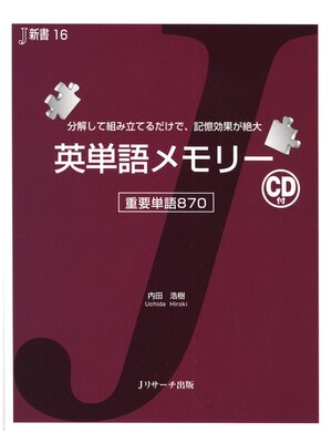 cover image of 英単語メモリー【音声DL付】